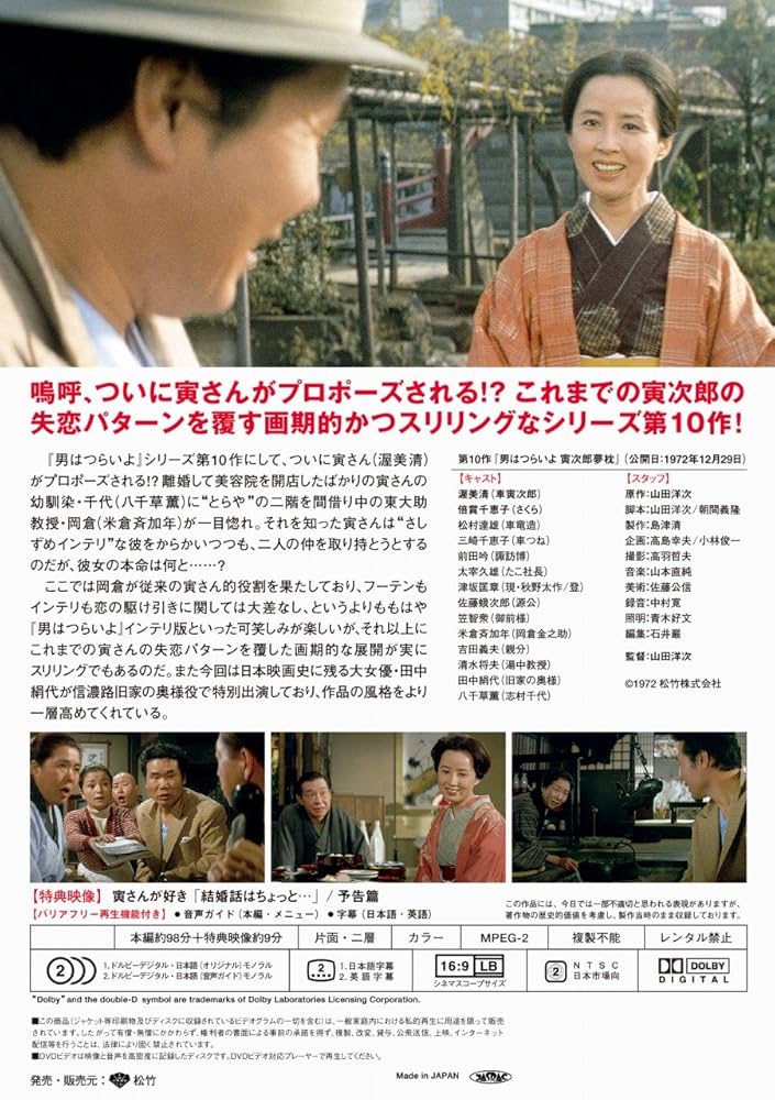 Amazon.co.jp: 男はつらいよ・寅次郎夢枕 [DVD] : 渥美清, 倍賞